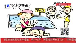 孩子暑期涉水安全要重視 切莫大意
