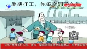 大學(xué)生暑期兼職陷阱多 網(wǎng)絡(luò)兼職需謹慎