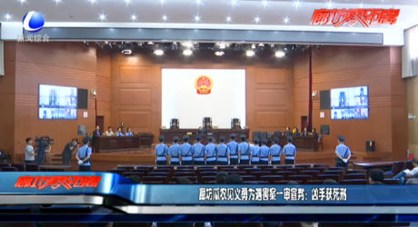 廊坊瓜農(nóng)見義勇為遇害案一審宣判：兇手獲死刑