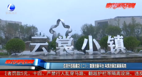 改革開放看廊坊（二）：做強(qiáng)創(chuàng)新平臺(tái) 構(gòu)筑創(chuàng)新發(fā)展新高地