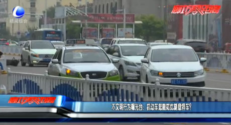 不文明行為曝光臺(tái)：機(jī)動(dòng)車怎能如此隨意停車