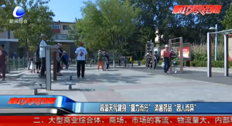 高溫天氣健身“量力而行” 消暑藥品“因人而異”