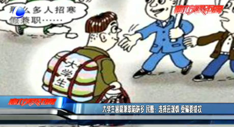 大學生暑期兼職陷阱多 民警：選擇應謹慎 受騙要維權(quán)