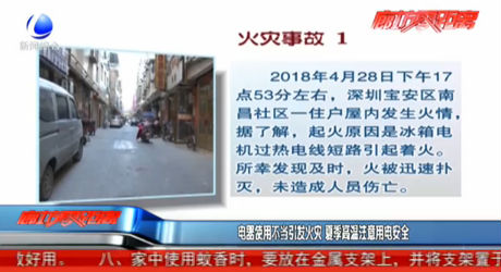 電器使用不當引發(fā)火災 夏季高溫注意用電安全