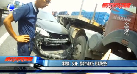 零距離·交通：匝道并道搶行 結(jié)果很受傷