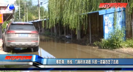 門前積水堵路 只因一道墻擋住了去路