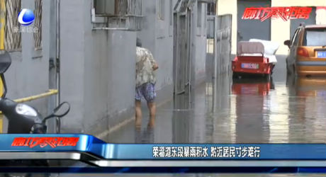 榮福道東段暴雨積水 附近居民寸步難行