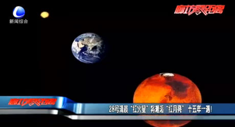 28號(hào)清晨“紅火星”將邂逅“紅月亮”十五年一遇