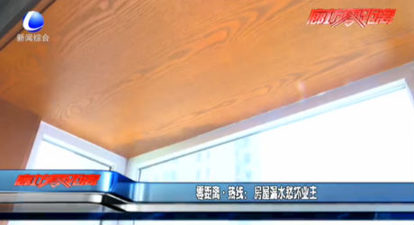 房屋漏水愁壞業(yè)主