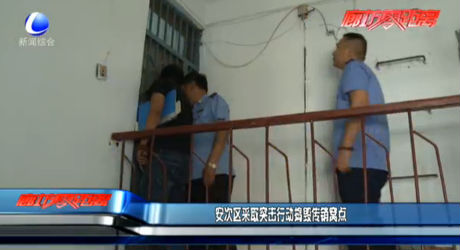 安次區(qū)采取突擊行動(dòng)搗毀傳銷(xiāo)窩點(diǎn)