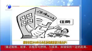 廊坊市區(qū)2018年公共住房保障復(fù)核方案出爐