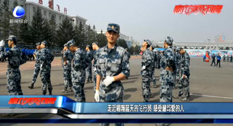 走進(jìn)翱翔藍(lán)天的飛行員 感受最可愛(ài)的人