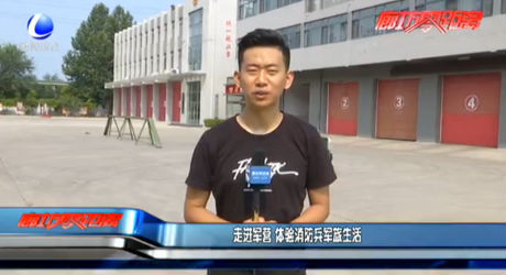 走進(jìn)軍營(yíng) 體驗(yàn)消防兵軍旅生活