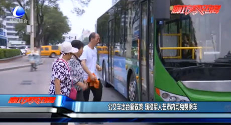 公交車出新政 現(xiàn)役軍人在市內(nèi)可免費(fèi)乘車