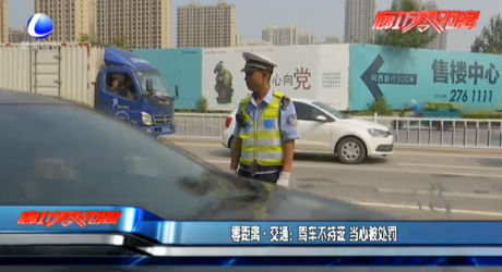 駕車不持證 當(dāng)心被處罰