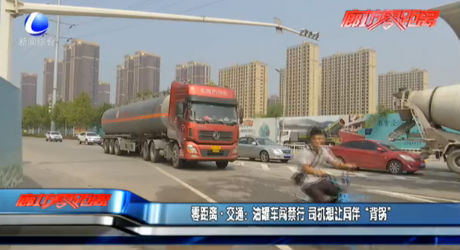 零距離·交通：油罐車闖禁行 司機(jī)想讓同伴“背鍋”