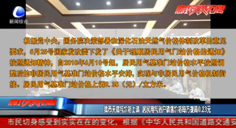 我市天然氣價(jià)格上調(diào) 居民用氣到戶銷售價(jià)格每方提高0.23元