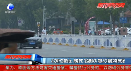 不文明行為曝光臺(tái)：跨越護(hù)欄 垃圾隨手扔 如此不文明破壞城市形象