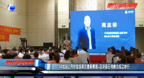 58優(yōu)品上市財(cái)富說(shuō)明會(huì)暨新零售+區(qū)塊鏈應(yīng)用峰會(huì)成功舉行