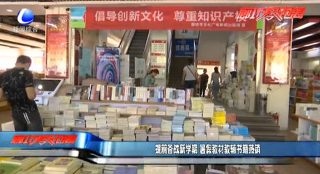 提前備戰(zhàn)新學(xué)期 暑假教材教輔書(shū)籍熱銷(xiāo)