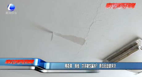 零距離·熱線(xiàn)：次頂樓也漏水？責(zé)任應(yīng)由誰(shuí)來(lái)負(fù)