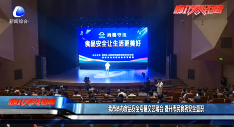我市舉辦食品安全專(zhuān)題文藝晚會(huì) 提升市民食藥安全意識(shí)