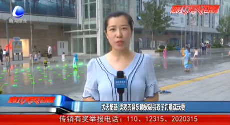 伏天酷熱 美妙的音樂(lè)噴泉吸引孩子們嬉戲玩耍