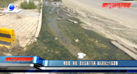 零距離熱線(xiàn)：排水設(shè)施不完善 雨后居民出行成難題