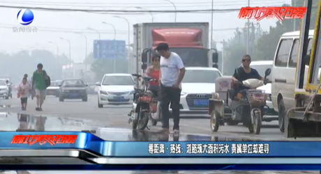 零距離熱線(xiàn)：道路現(xiàn)大面積污水 責(zé)屬單位卻難尋
