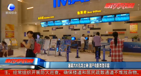 暑期大片扎堆上映 國(guó)產(chǎn)電影類(lèi)型豐富