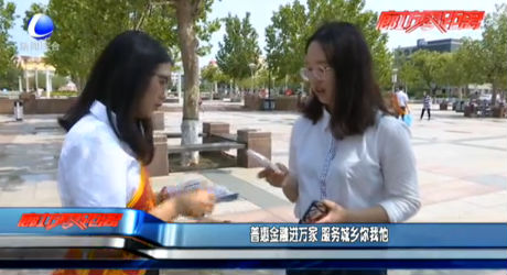 普惠金融進(jìn)萬(wàn)家 服務(wù)城鄉(xiāng)你我他