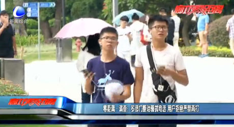 多部門整治騷擾電話 用戶拒絕嚴(yán)禁再打