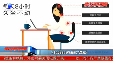 久坐不動(dòng)易傷身 醫(yī)生：簡(jiǎn)單幾個(gè)動(dòng)作搞定