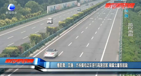 大爺騎電動(dòng)車逆行高速回家 南轅北轍很危險(xiǎn)