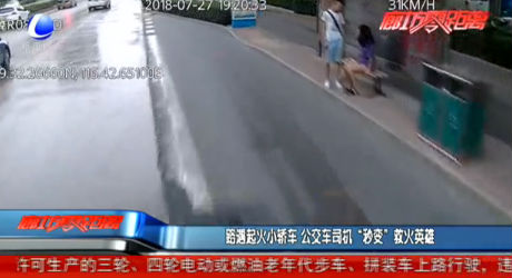 路遇起火小轎車 公交車司機(jī)“秒變”救火英雄