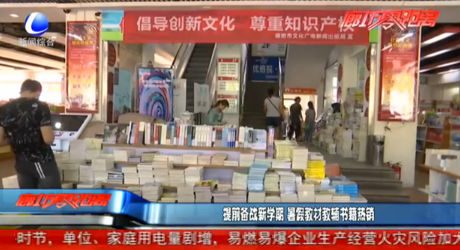提前備戰(zhàn)新學(xué)期 暑假教材教輔書籍熱銷