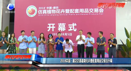 2018中國·廊坊仿真植物花卉暨配套用品交易會開幕