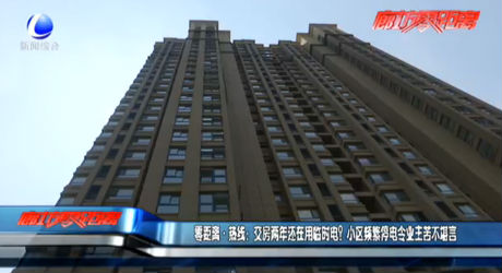交房?jī)赡赀€在用臨時(shí)電？小區(qū)頻繁停電令業(yè)主苦不堪言