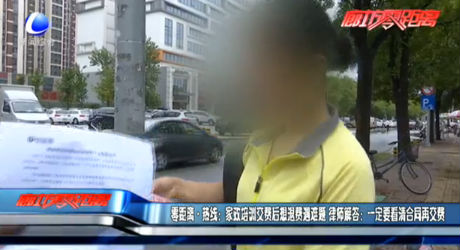 家政培訓(xùn)交費(fèi)后想退費(fèi)遇難題