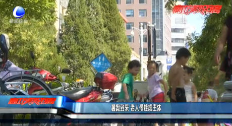 暑假到來 老人帶娃成主體