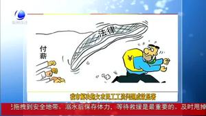 我市解決拖欠農(nóng)民工工資問題成效顯著
