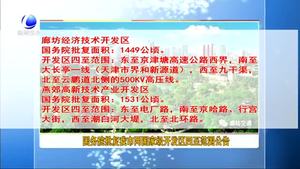 國(guó)務(wù)院批復(fù)我市兩國(guó)家級(jí)開發(fā)區(qū)四至范圍公告