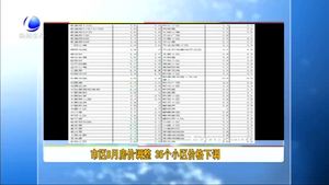 市區(qū)8月房?jī)r(jià)調(diào)整 35個(gè)小區(qū)價(jià)格下調(diào)