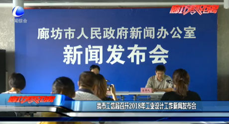 我市工信局召開(kāi)2018年工業(yè)設(shè)計(jì)工作新聞發(fā)布會(huì)