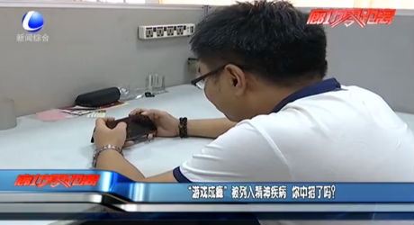 “游戲成癮”被列入精神疾病 你中招了嗎？