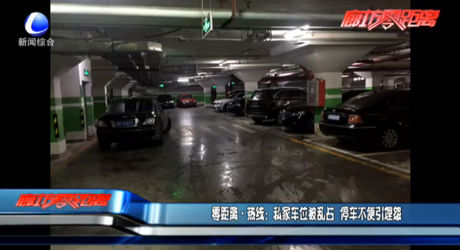 零距離熱線：私家車(chē)位被亂占 停車(chē)不便引埋怨