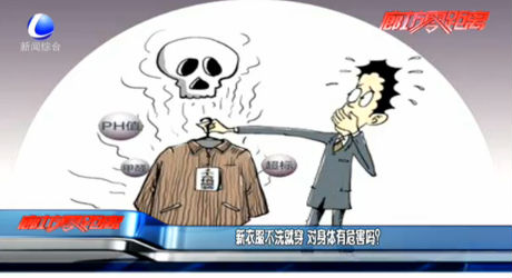 新衣服不洗就穿 對(duì)身體有危害嗎？