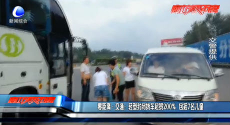 零距離交通：輕型封閉貨車(chē)超員200% 包括7名兒童