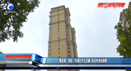 電梯經常出故障 居民乘坐心惶惶