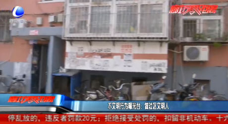 不文明曝光臺：做社區(qū)文明人